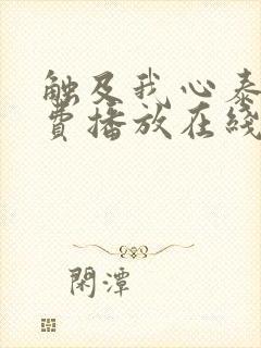 触及我心泰剧免费播放在线观看