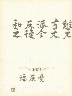 和反派有难同当之后全文免费阅读
