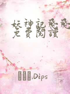 妖神记飞飞漫画免费阅读