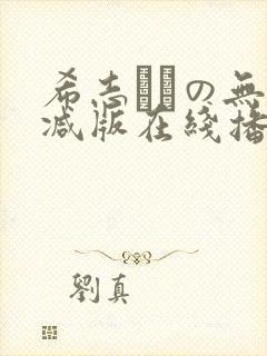 希志あいの无删减版在线播放