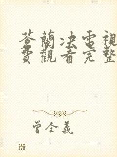 苍兰决电视剧免费观看完整版高清