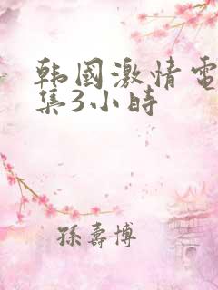 韩国激情电影合集3小时