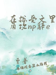 在总受文里抢主角攻np辞e