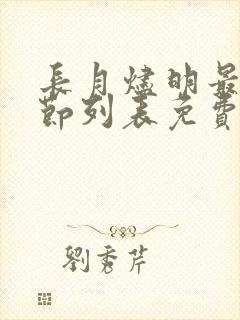 长月烬明最新章节列表免费