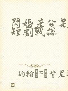闪婚老公是豪门短剧战总