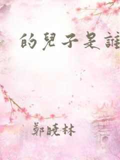 的儿子是谁
