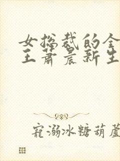 女总裁的全能兵王萧晨新生