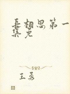 长相思第一季全集免