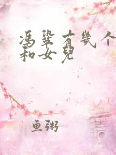 冯巩有几个儿子和女儿