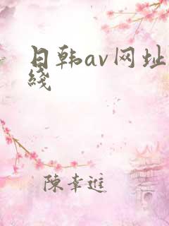日韩av网址在线