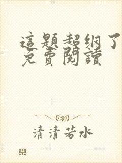 这题超纲了在线免费阅读