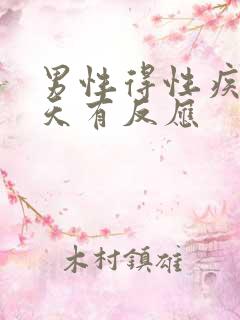 男性得性疾病几天有反应