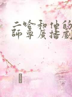 二哈和他的白猫师尊广播剧免费听 二哈和他的白猫师尊广播剧免费听