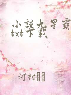 小说九星霸体诀txt下载