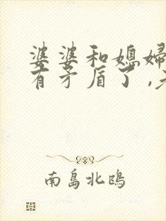 婆婆和媳妇之间有矛盾了 ,老公怎么处理?