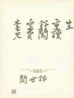 李云舒重生小说免费阅读