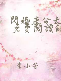 闪婚老公太生猛 免费阅读的小说网站 闪婚老公太生猛 免费阅读的小说网站