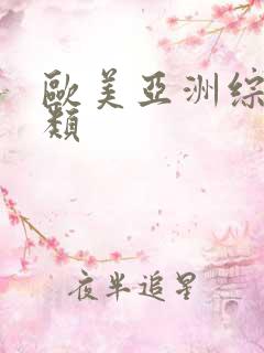 欧美亚洲综合另类