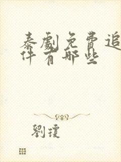 泰剧免费追剧软件有哪些