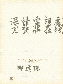 深情电视剧免费完整版在线观看高清