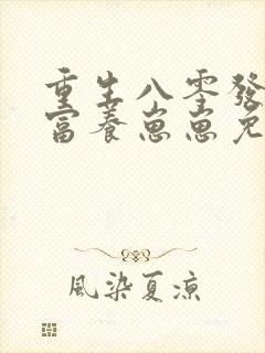 重生八零发家致富养崽崽免费观看