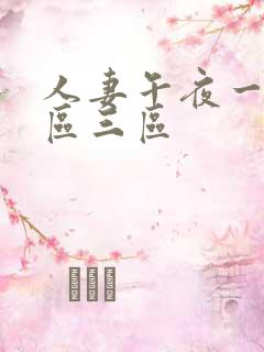 人妻午夜一区二区三区