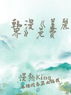 韩漫《美丽新世界》免费
