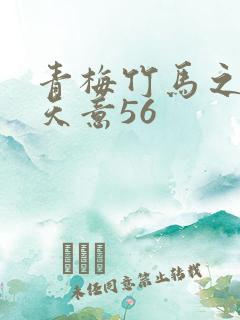 青梅竹马之爱有天意56