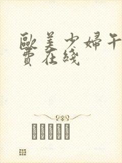 欧美少妇午夜免费在线