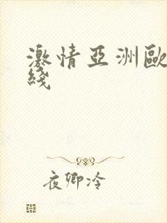 激情亚洲欧美在线