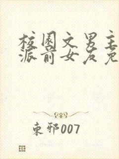 校园文男主的反派前女友免费阅读