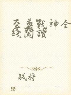 至尊战神全文在线阅读 至尊战神全文在线阅读
