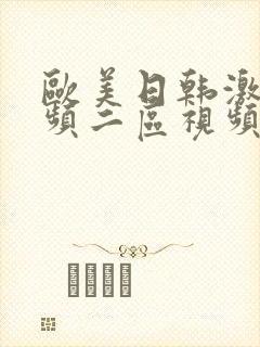 欧美日韩激情视频二区视频一区在线