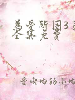 为爱所困3泰剧全集免费