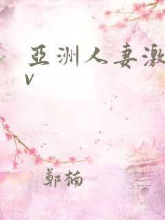亚洲人妻激情av