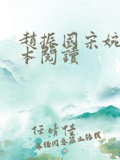赵振国宋婉清全本阅读