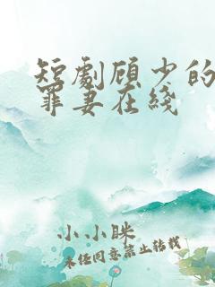 短剧顾少的隐婚罪妻在线