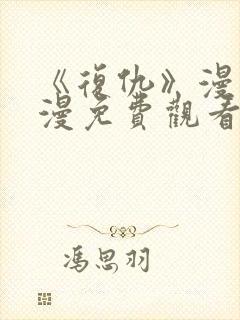 《复仇》漫画韩漫免费观看