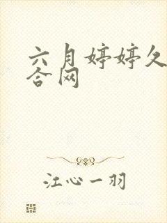 六月婷婷久久综合网