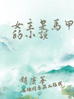 女主是马甲大佬的小说
