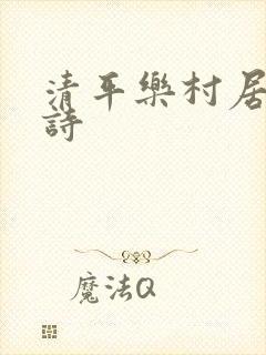清平乐村居的古诗