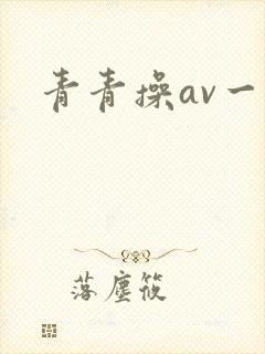 青青操av一区