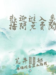 欢迎进入梦魇直播间免费阅读原文