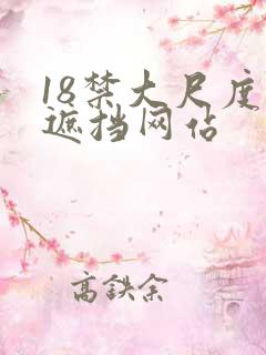 18禁大尺度无遮挡网站