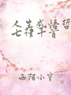 人生感悟哲理诗七律十首