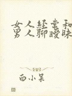 女人经常和别的男人聊暧昧怎么办