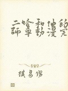 二哈和他的白猫师尊动漫完整