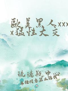 欧美黑人xxxx猛性大交