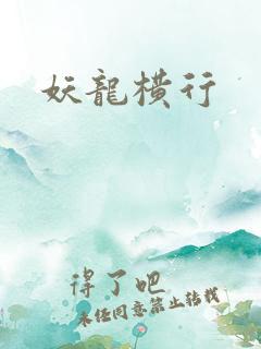妖龙横行