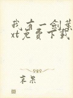 我有一剑叶观txt免费下载